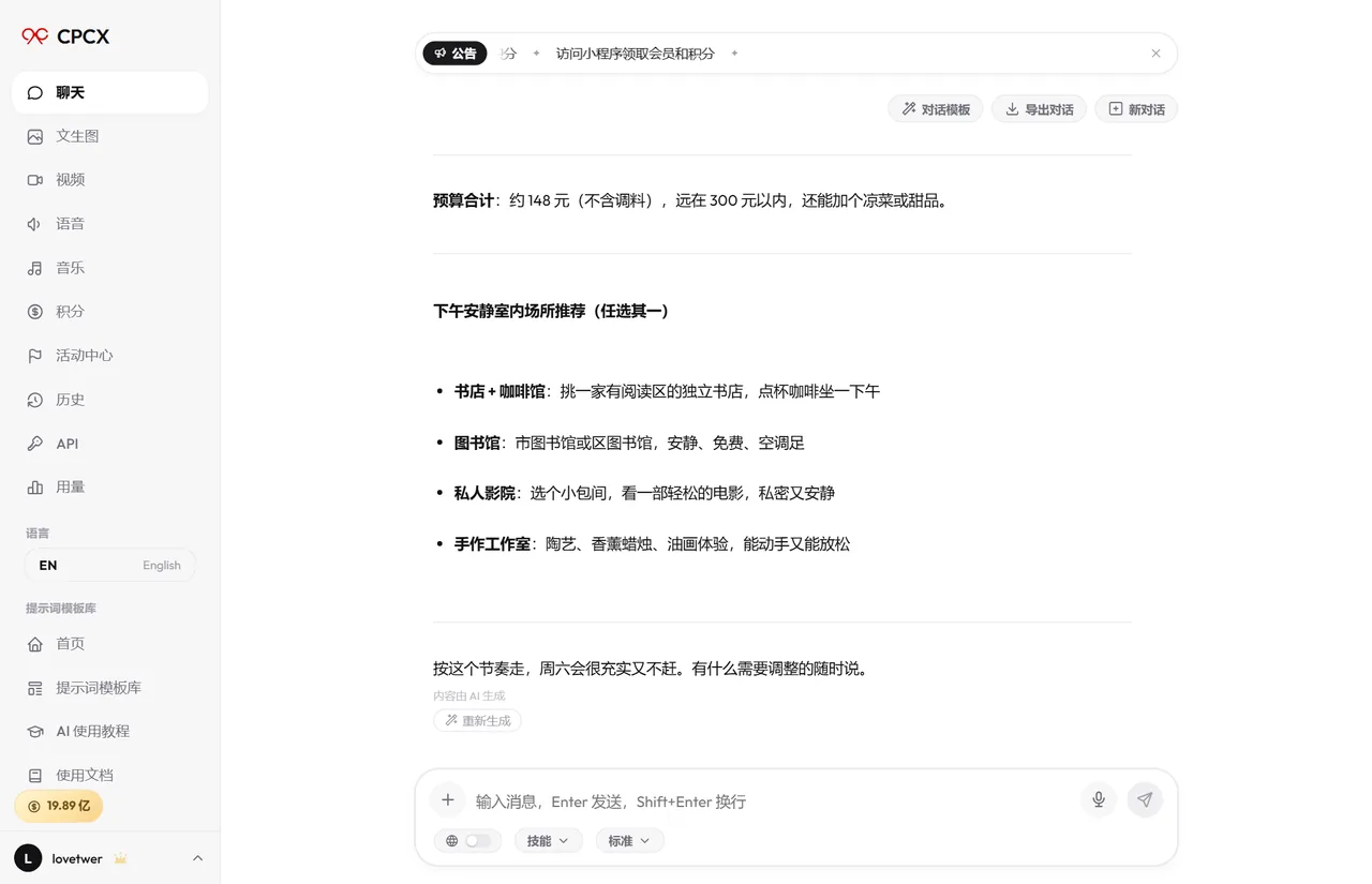 用 CPCX 规划周末一天的真实对话截图