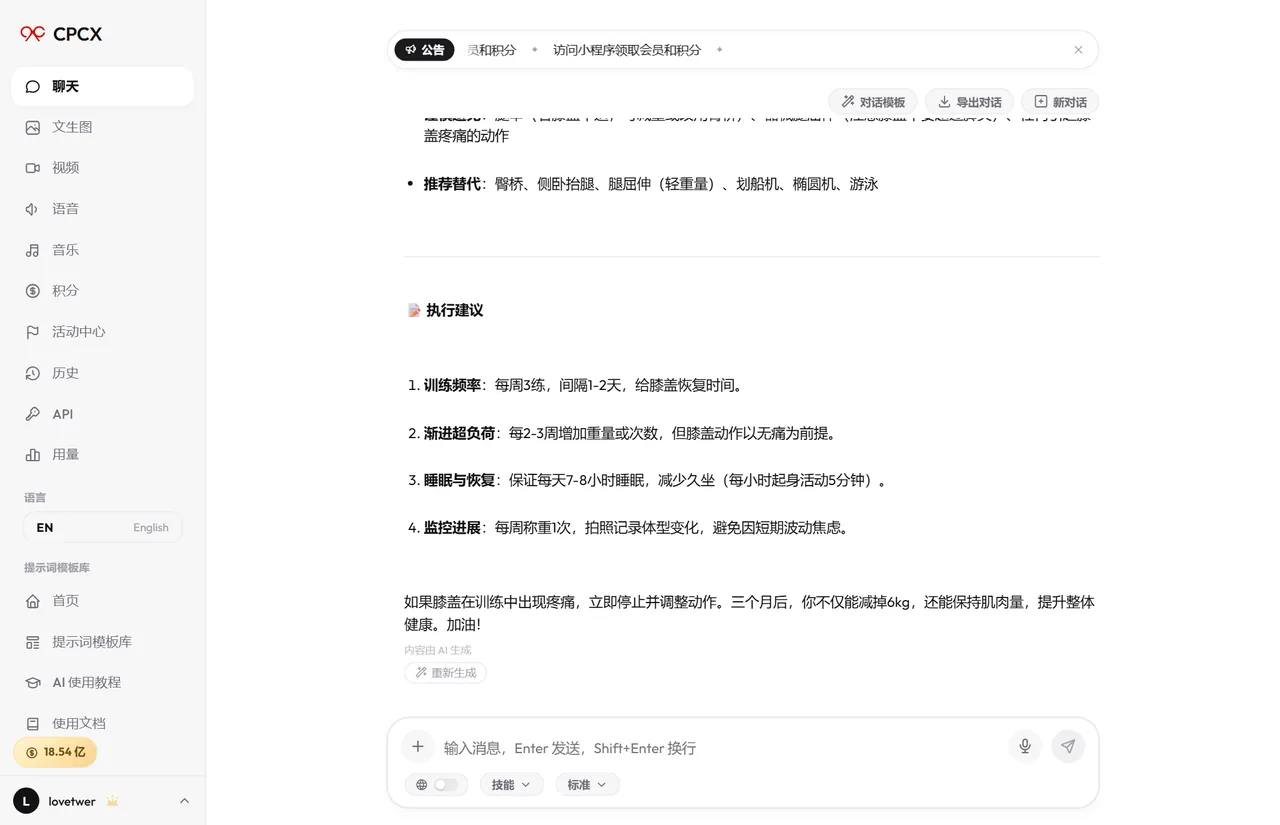 用 CPCX 制定训练与饮食计划的真实对话截图
