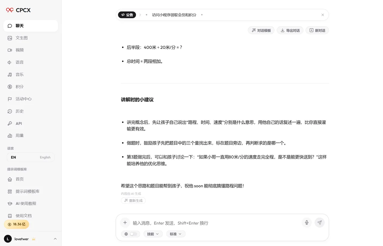用 CPCX 给孩子讲解路程问题的真实对话截图