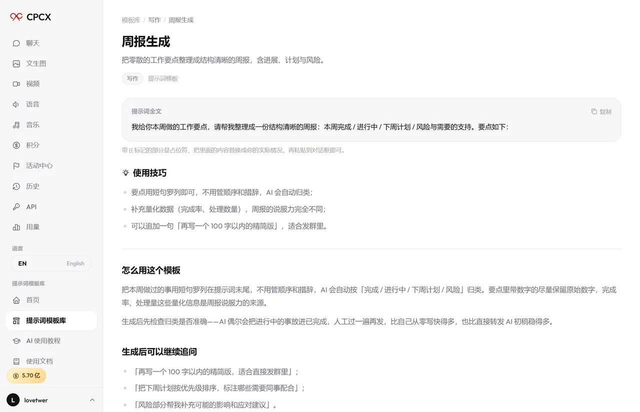 CPCX 周报模板详情页截图