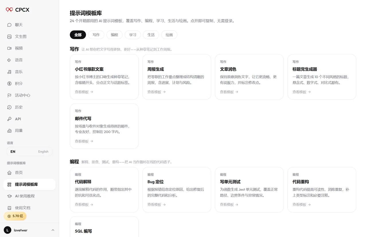 CPCX 提示词模板库列表页截图