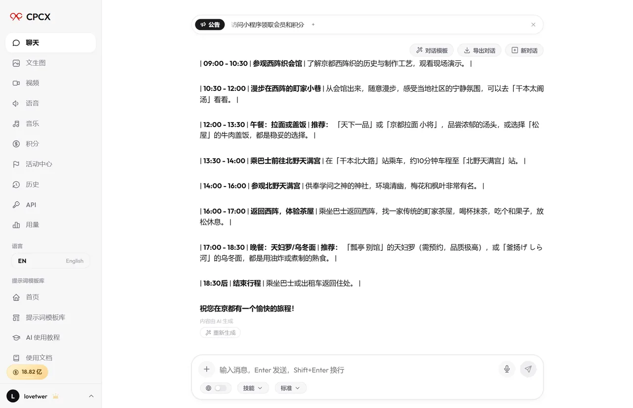 用 CPCX 排京都两日行程的真实对话截图