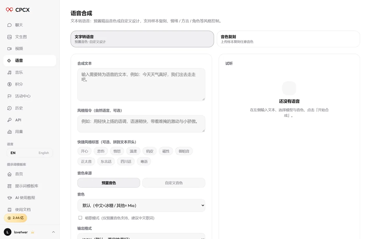 CPCX 语音合成界面截图